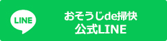 おそうじde掃快公式LINEお友達追加