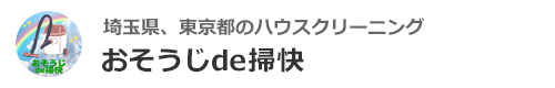 埼玉県さいたま市、蕨市、川口市、戸田市、越谷市のハウスクリーニングはおそうじde掃快