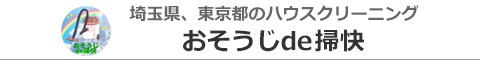 埼玉県さいたま市、蕨市、川口市、戸田市、越谷市のハウスクリーニング店おそうじde掃快