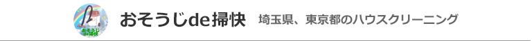 埼玉県さいたま市、蕨市、川口市、戸田市、越谷市のハウスクリーニング店おそうじde掃快
