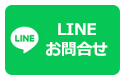 おそうじde掃快公式LINEで問い合わせ